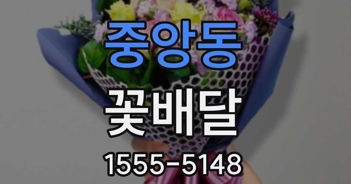 중앙동 꽃배달