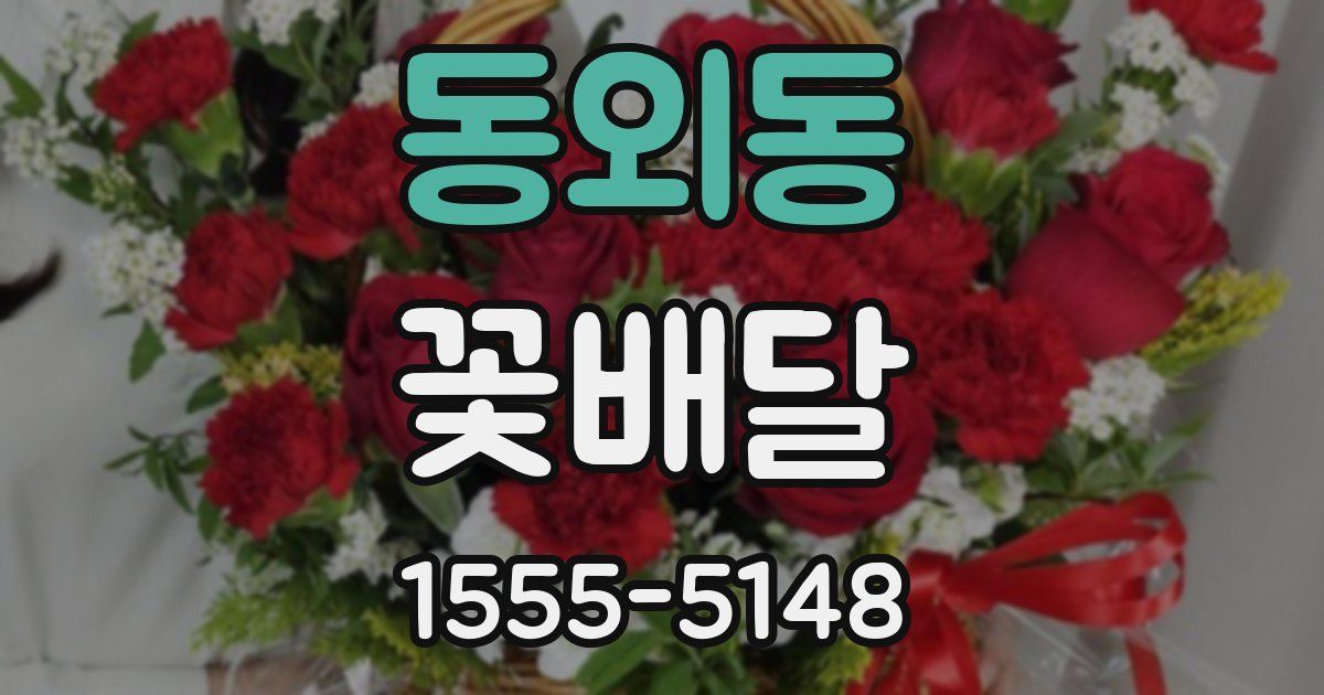 동외동 꽃배달