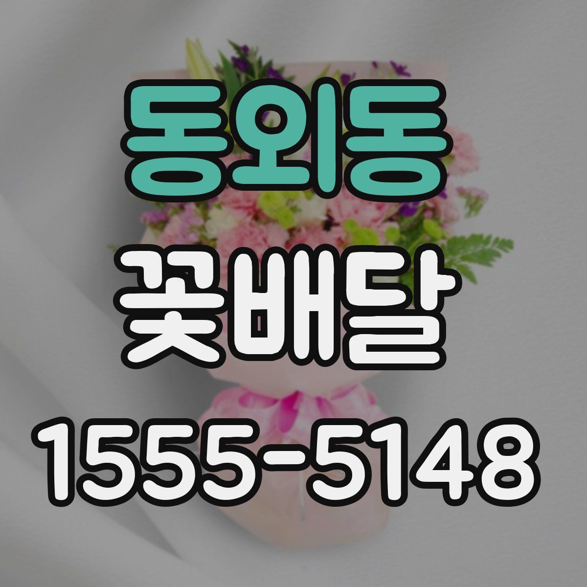 동외동 꽃배달