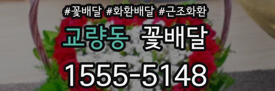 교량동 꽃배달