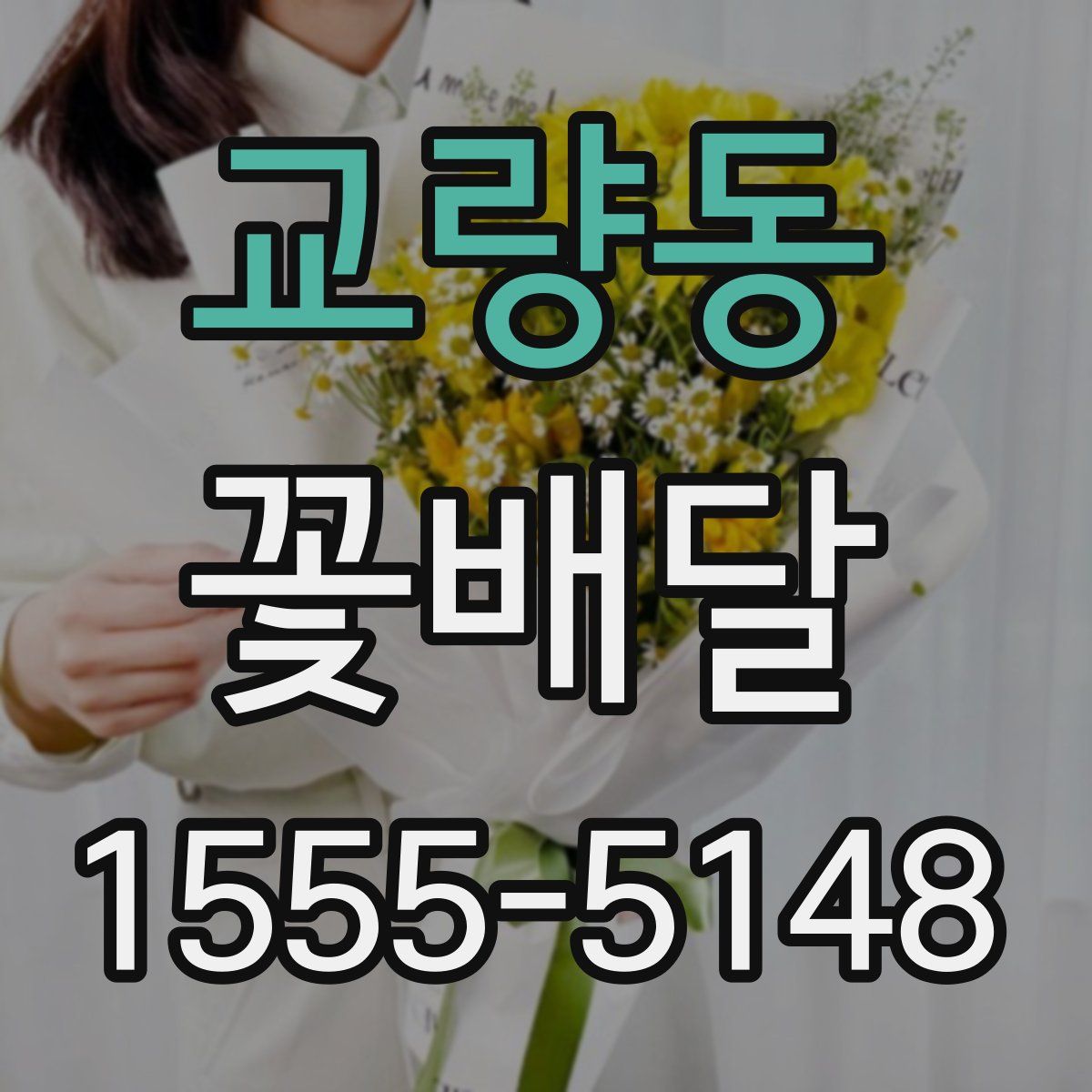 교량동 꽃배달