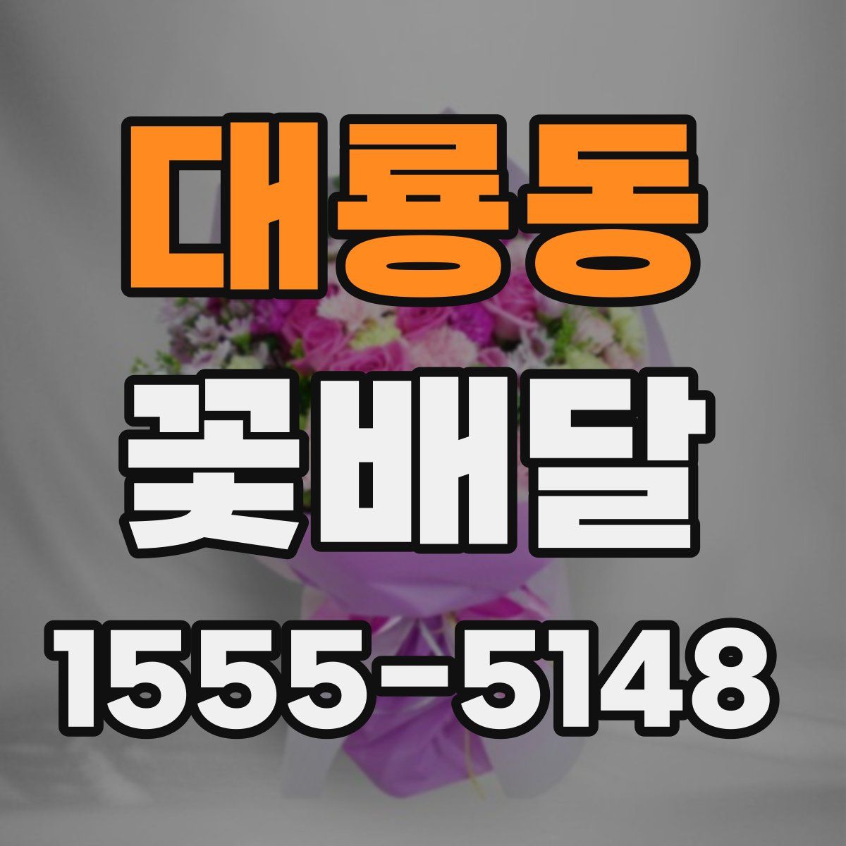 대룡동 꽃배달
