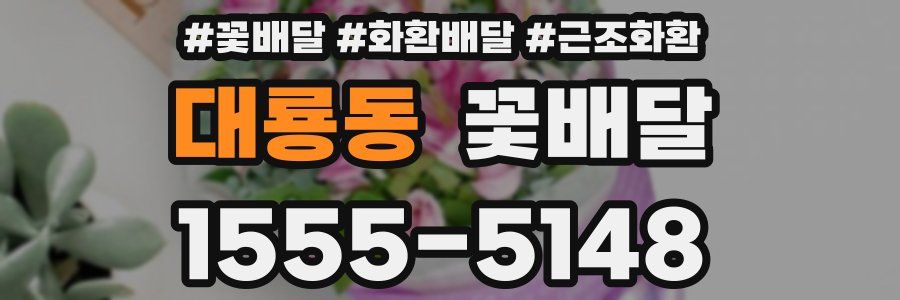 대룡동 꽃배달