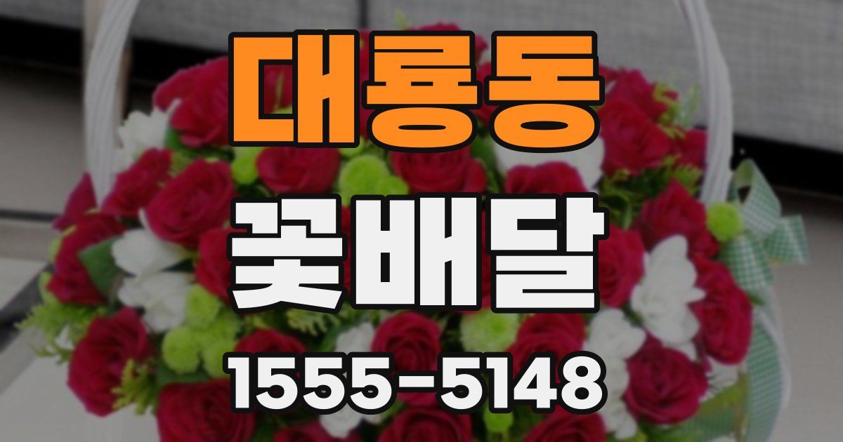 대룡동 꽃배달