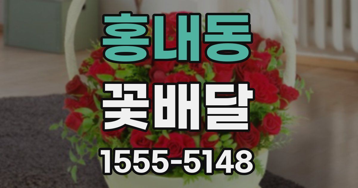 홍내동 꽃배달