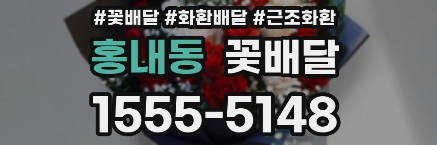 홍내동 꽃배달