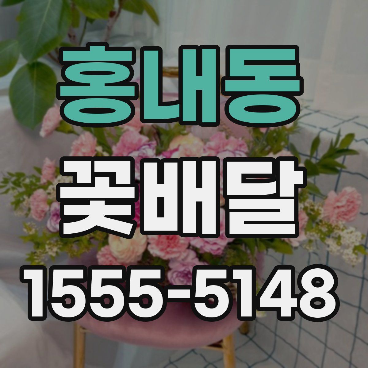 홍내동 꽃배달