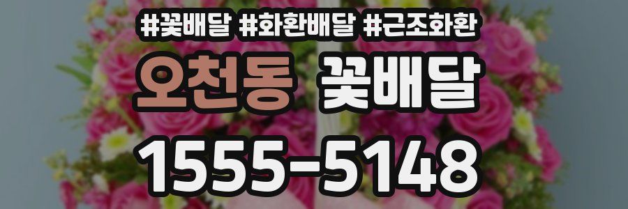 오천동 꽃배달