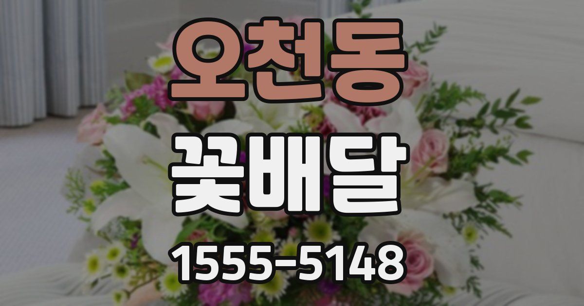 오천동 꽃배달