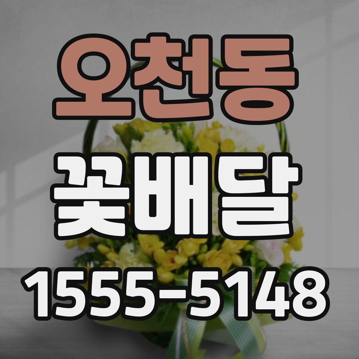 오천동 꽃배달