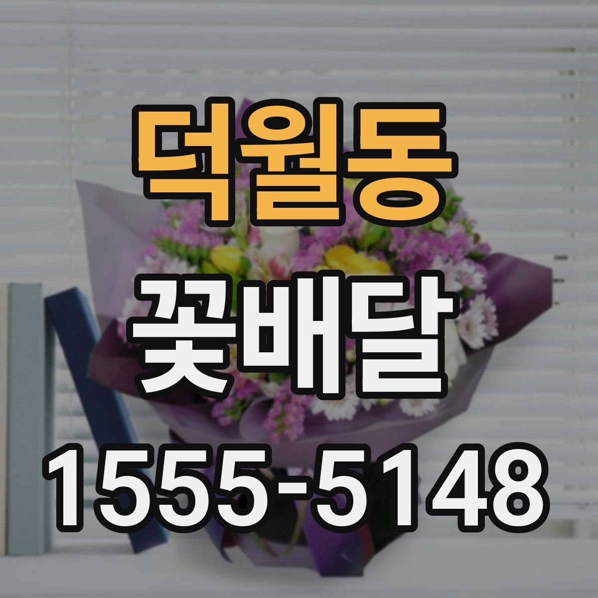 덕월동 꽃배달