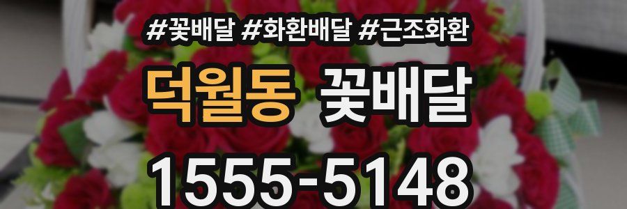 덕월동 꽃배달