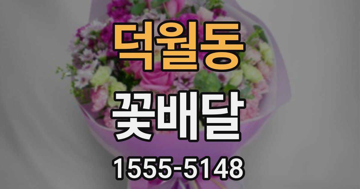 덕월동 꽃배달