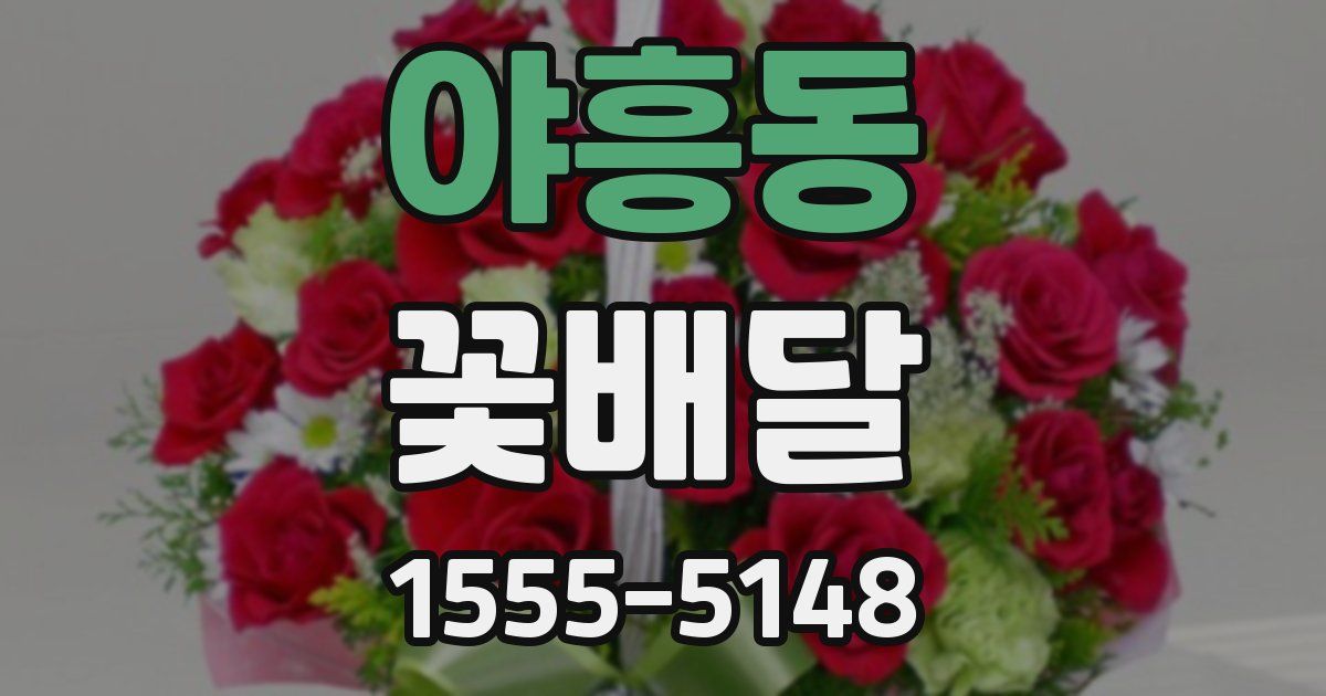 야흥동 꽃배달