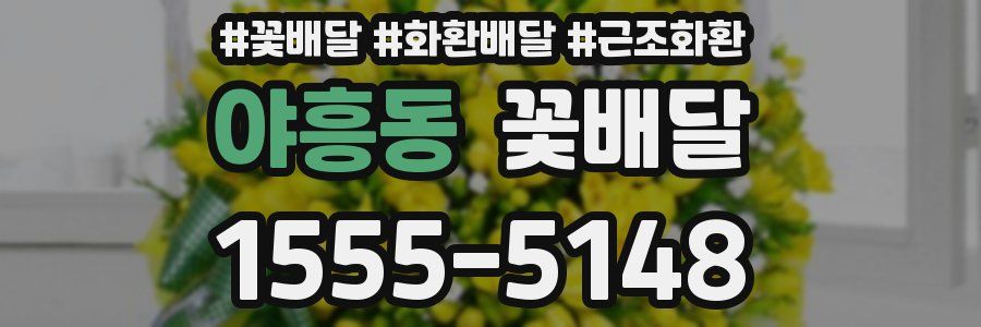 야흥동 꽃배달