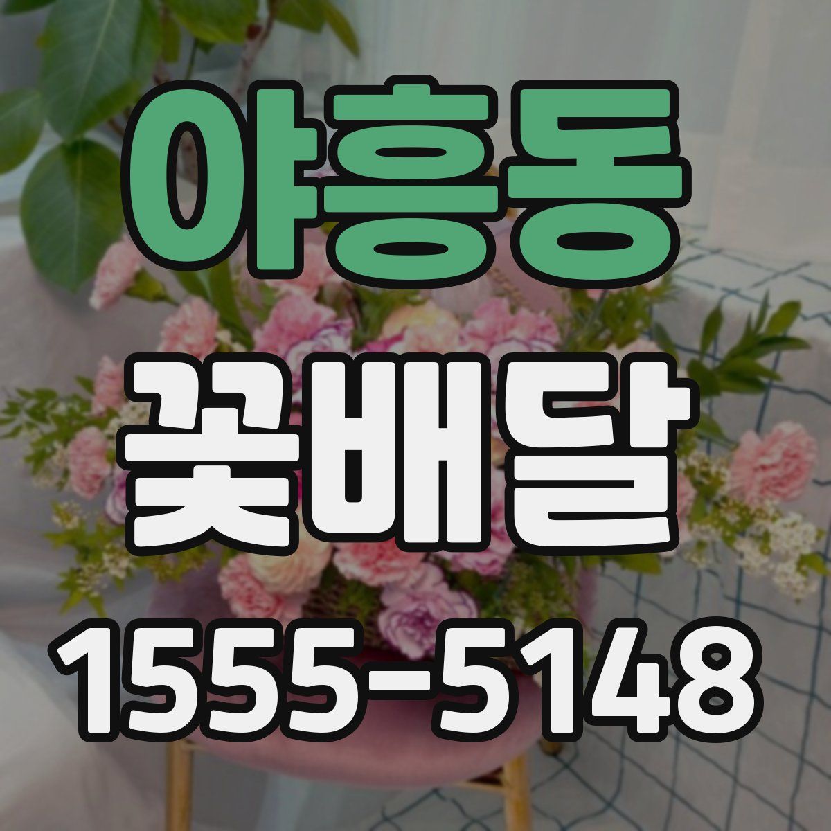야흥동 꽃배달