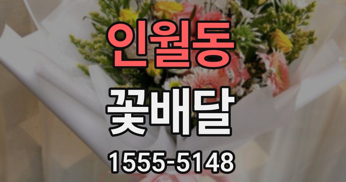 인월동 꽃배달