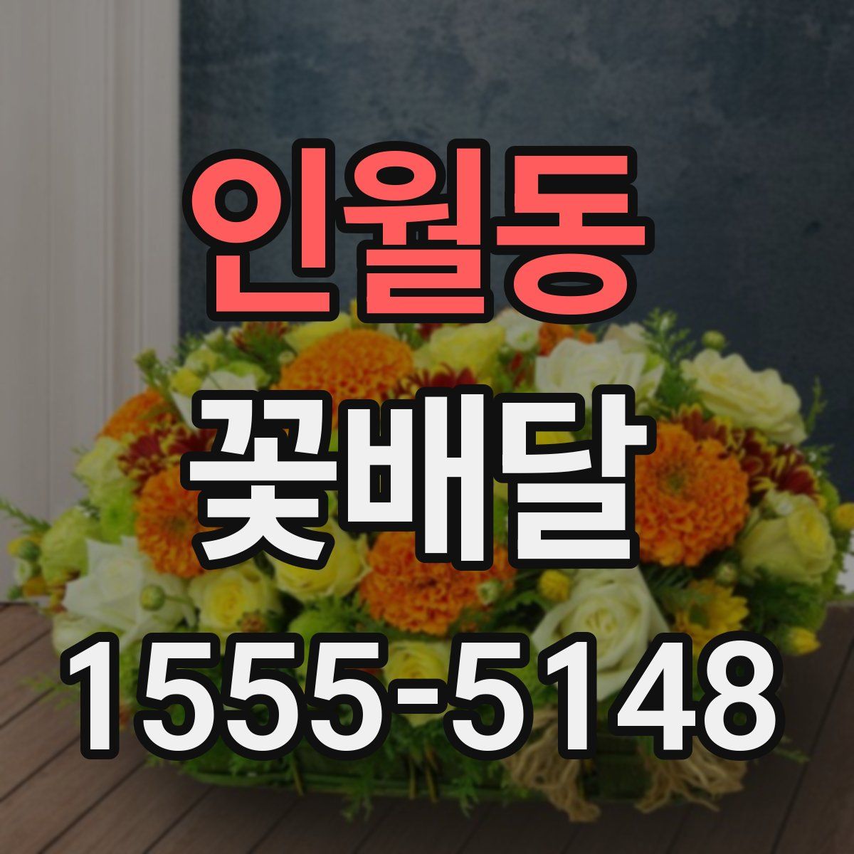 인월동 꽃배달