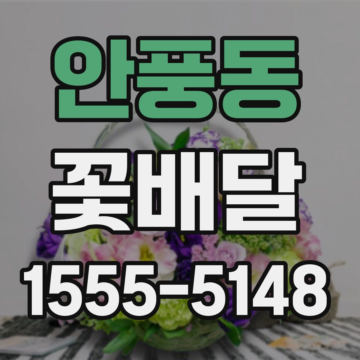 안풍동 꽃배달