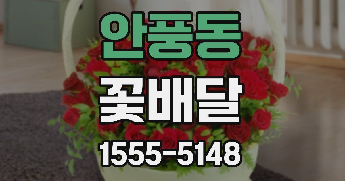 안풍동 꽃배달