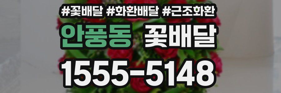 안풍동 꽃배달