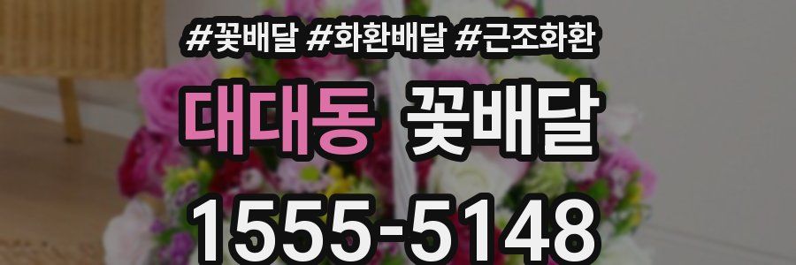대대동 꽃배달