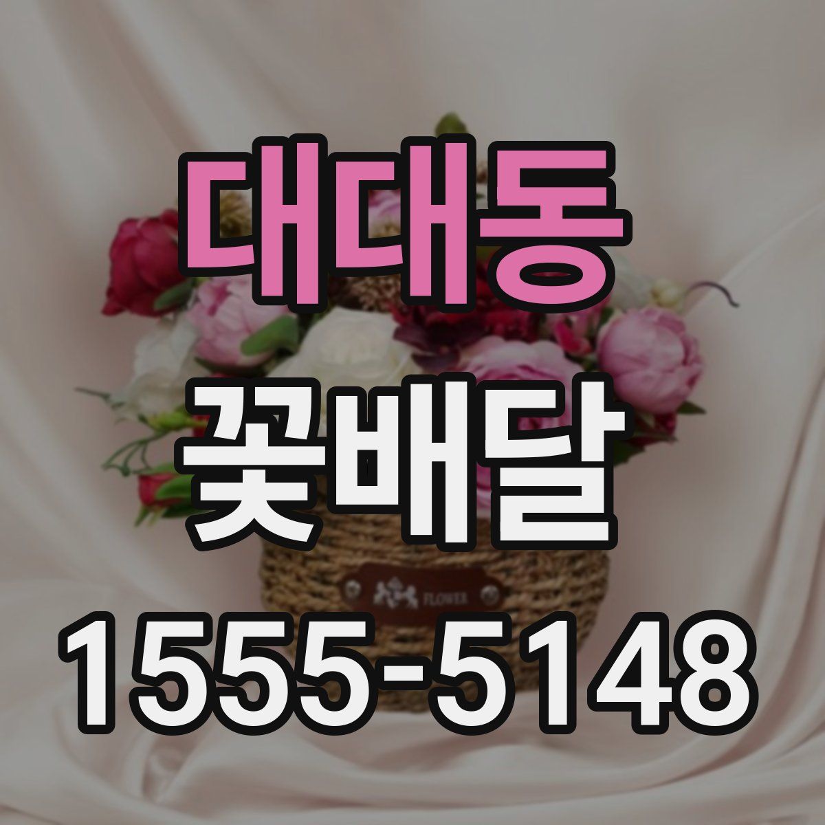대대동 꽃배달
