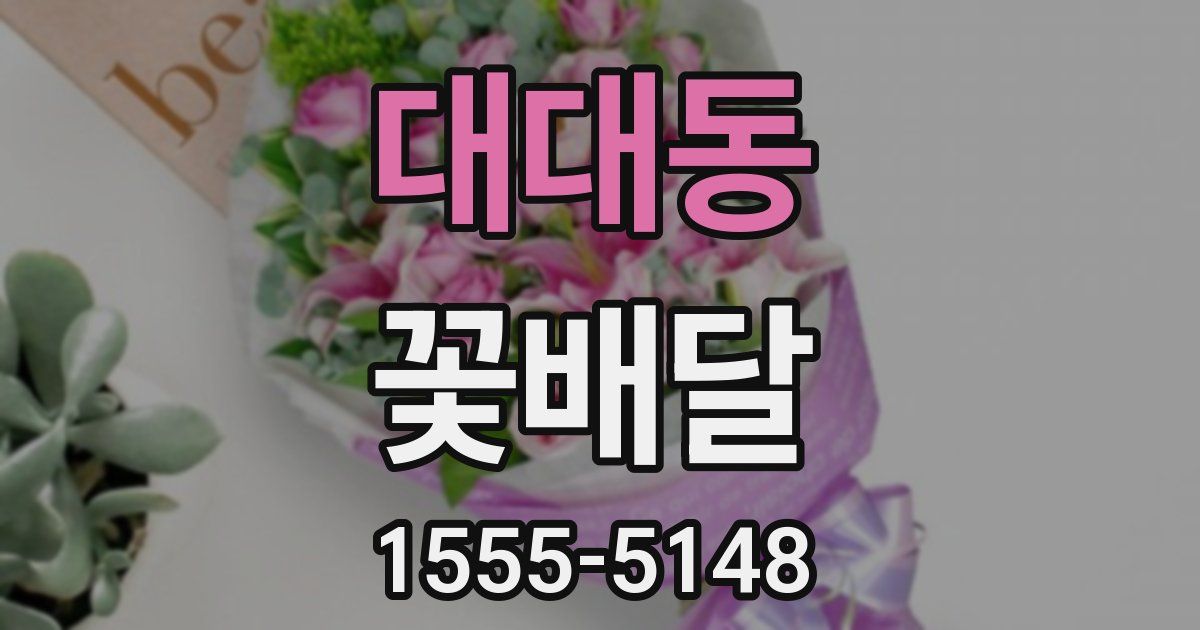 대대동 꽃배달