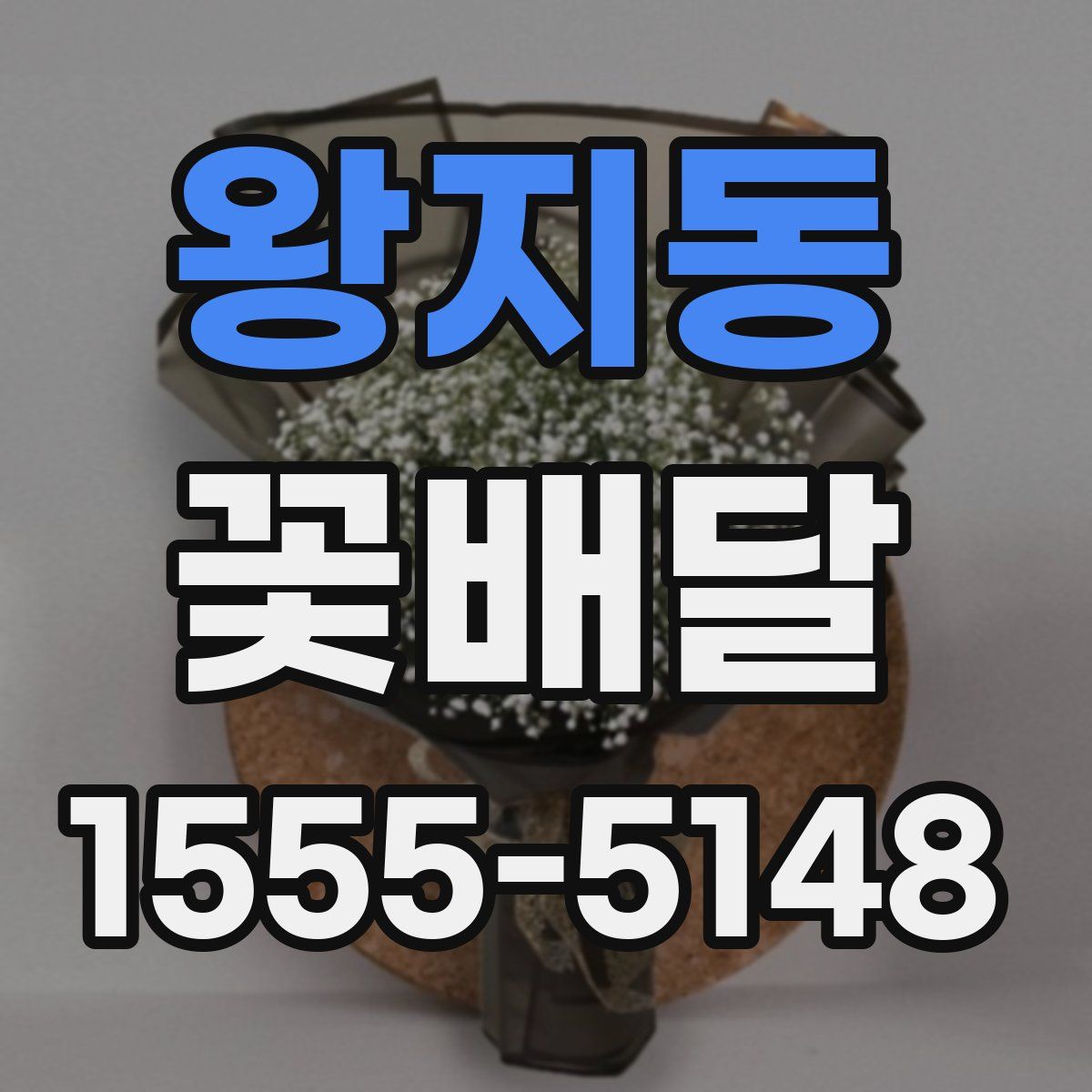 왕지동 꽃배달