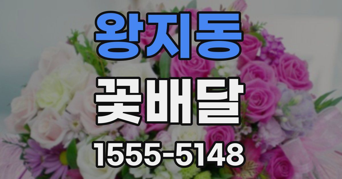 왕지동 꽃배달