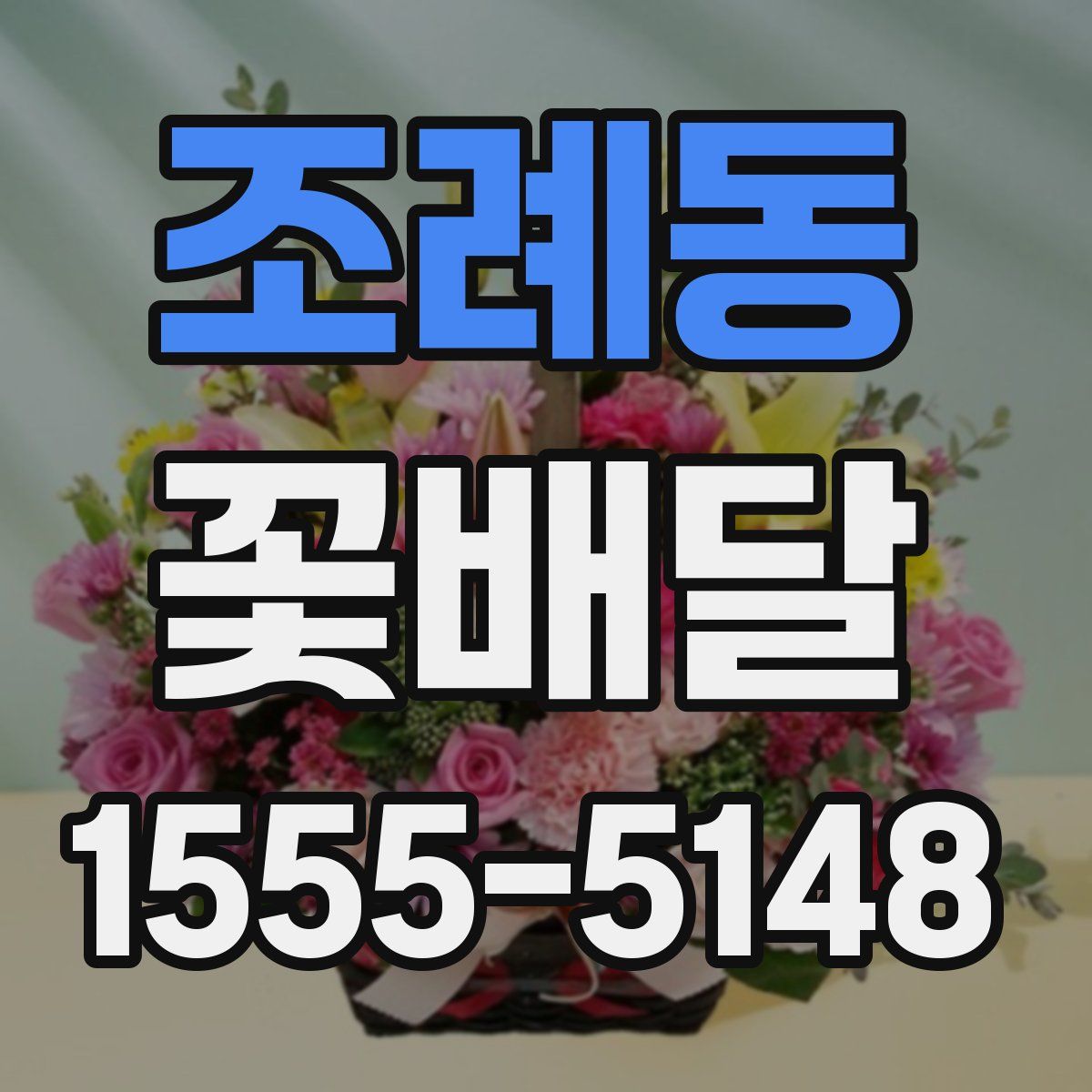 조례동 꽃배달