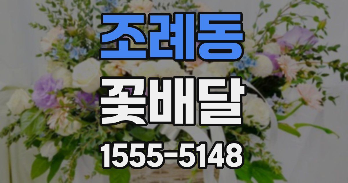 조례동 꽃배달