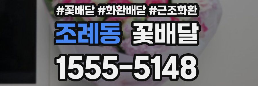 조례동 꽃배달
