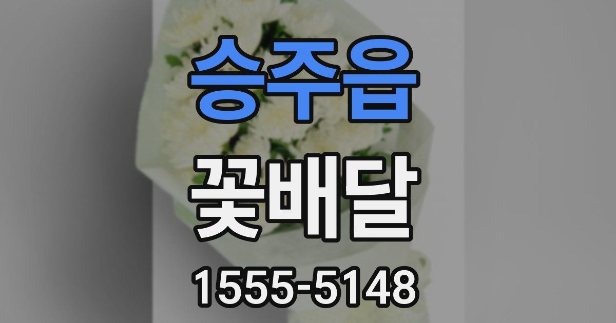 승주읍 꽃배달