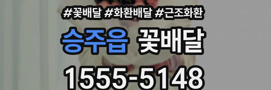승주읍 꽃배달
