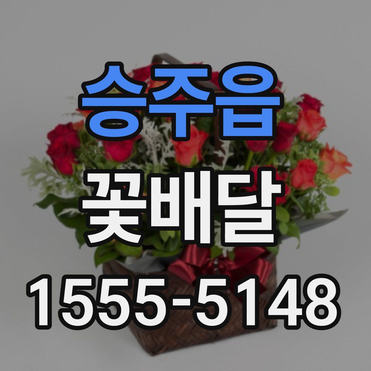 승주읍 꽃배달