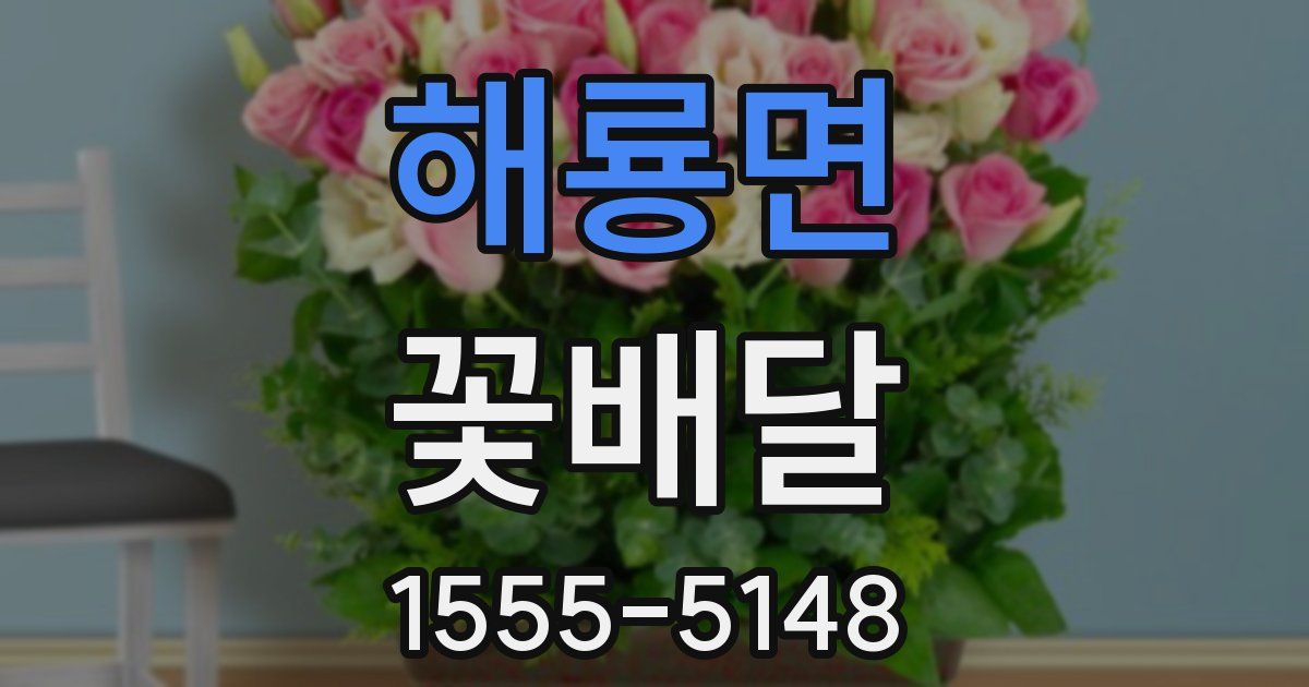 해룡면 꽃배달