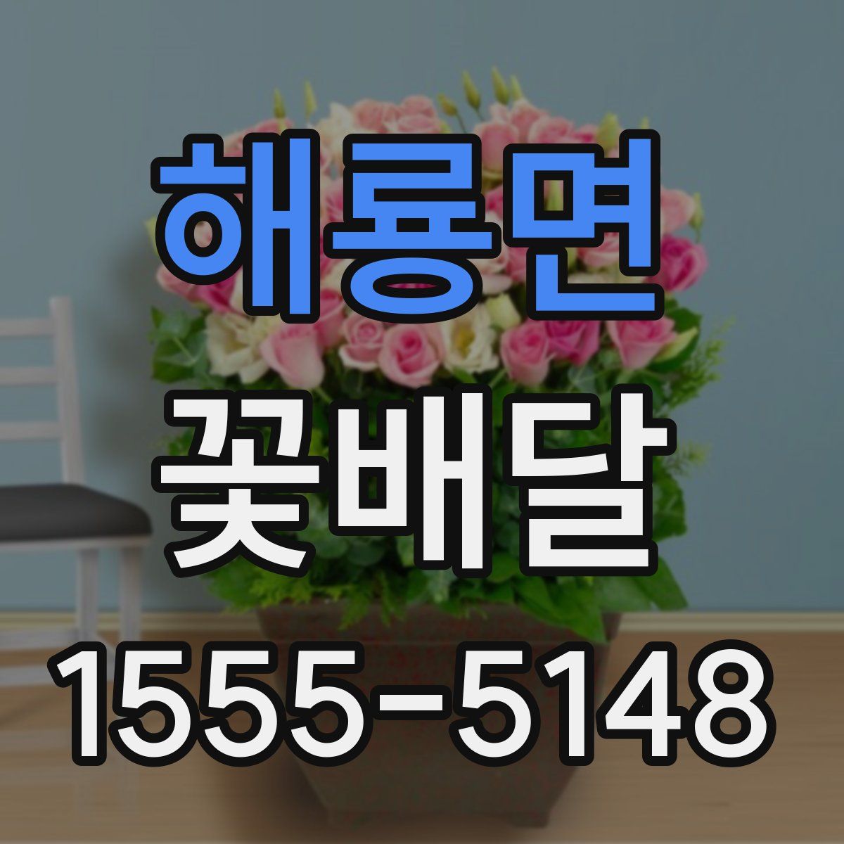 해룡면 꽃배달