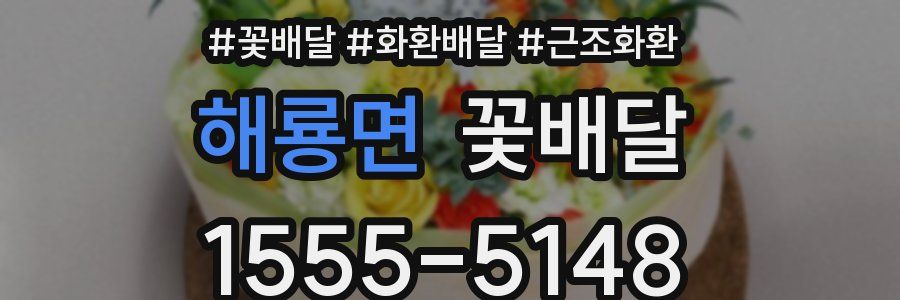 해룡면 꽃배달