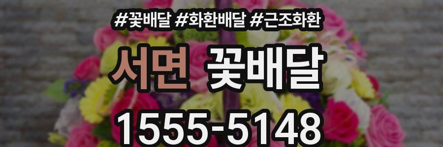 서면 꽃배달