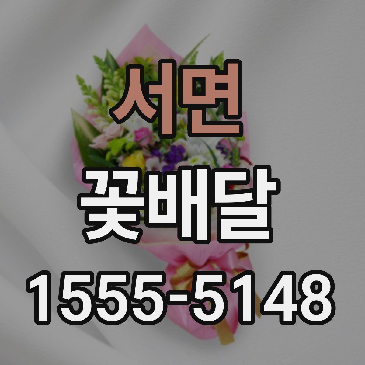 서면 꽃배달