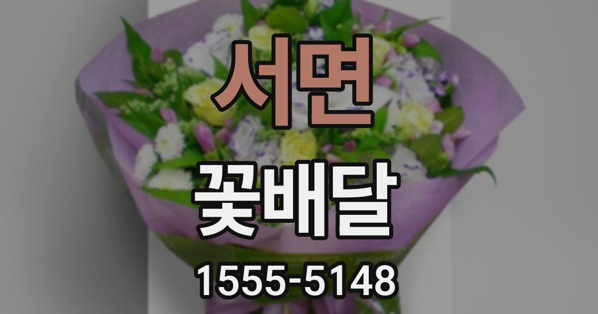서면 꽃배달