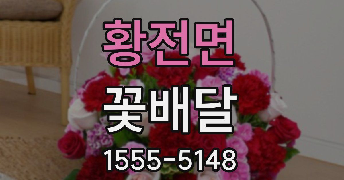 황전면 꽃배달