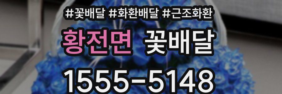 황전면 꽃배달