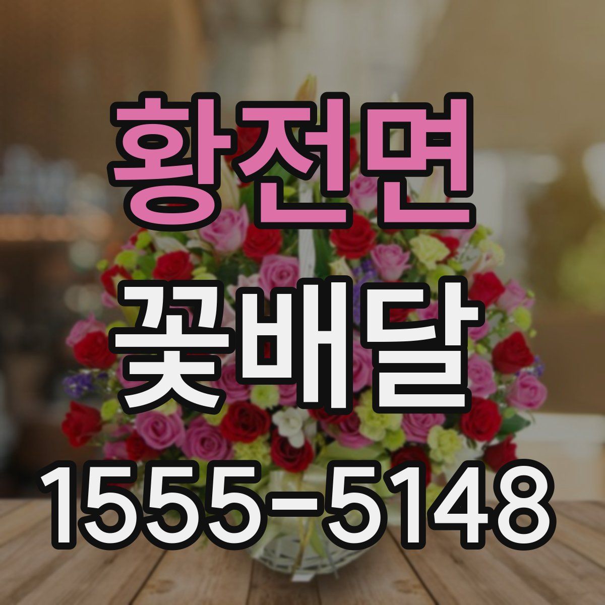황전면 꽃배달