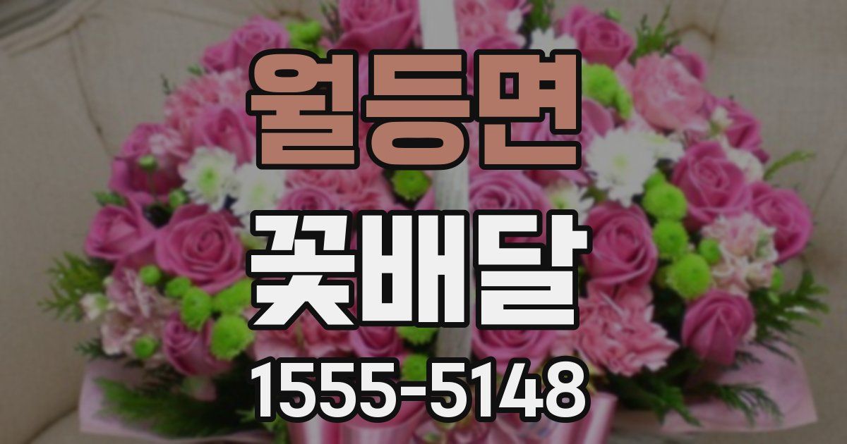 월등면 꽃배달