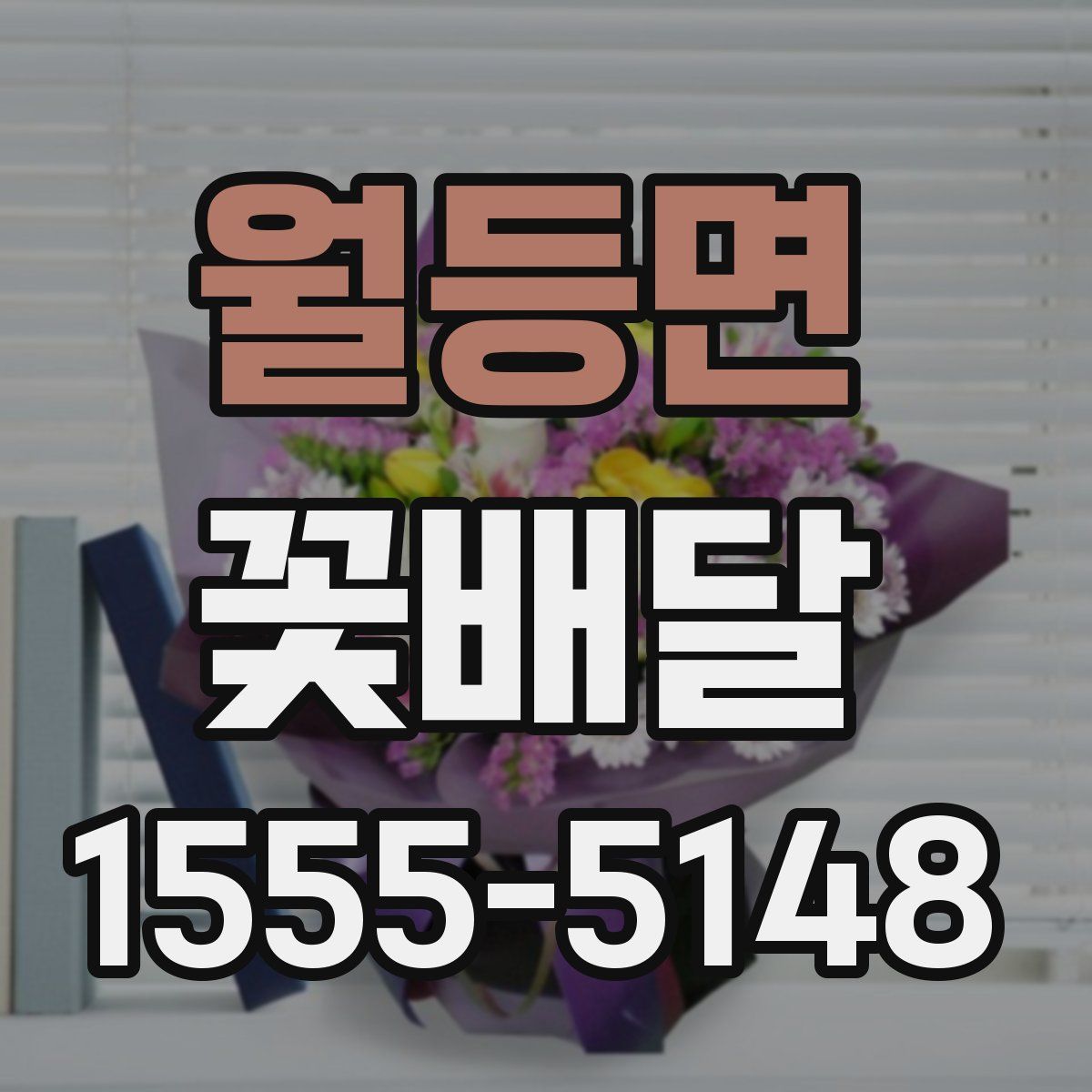 월등면 꽃배달