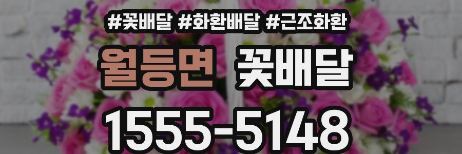 월등면 꽃배달