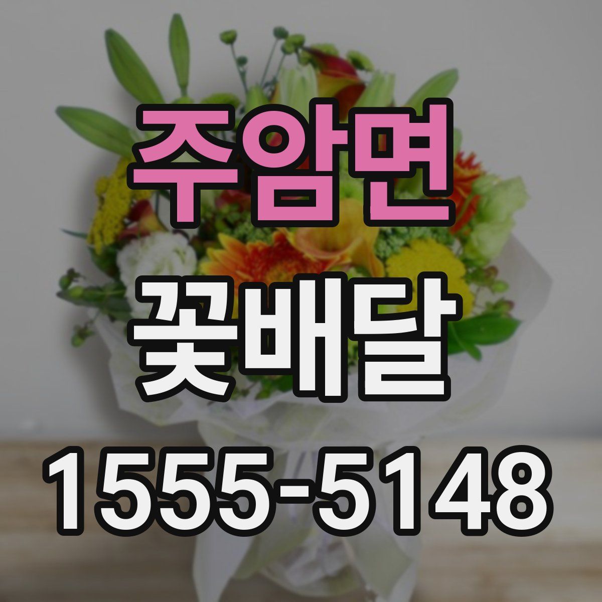 주암면 꽃배달