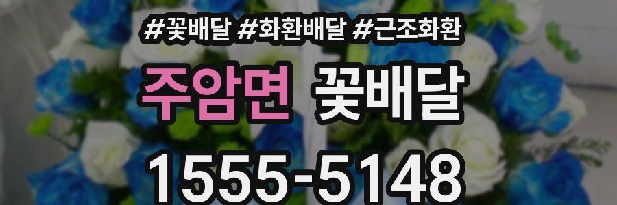 주암면 꽃배달